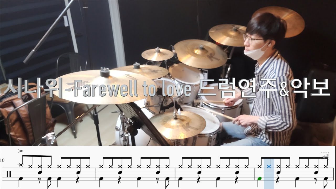 시나위-Farewell to love 드럼연주&악보