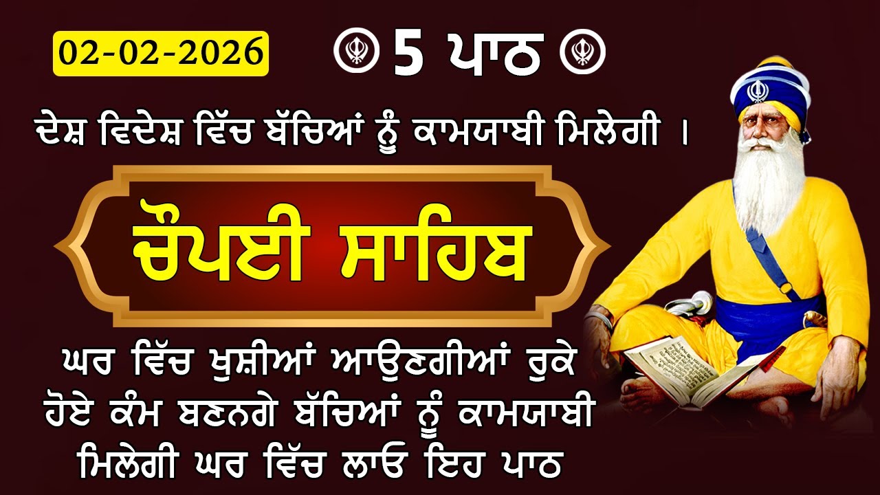02 ਫਰਵਰੀ 2026 | Chaupai Sahib | ਮਨ ਦੀਆਂ ਮੁਰਾਦਾਂ ਪੂਰੀਆਂ ਹੋਣਗੀਆਂ | 5 ਪਾਠ ਚੌਪਈ ਸਾਹਿਬ | ਚੌਪਈ ਸਾਹਿਬ