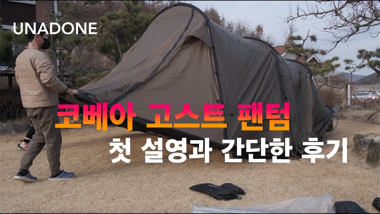 코베아 고스트 팬텀을 설영해 봤습니다.