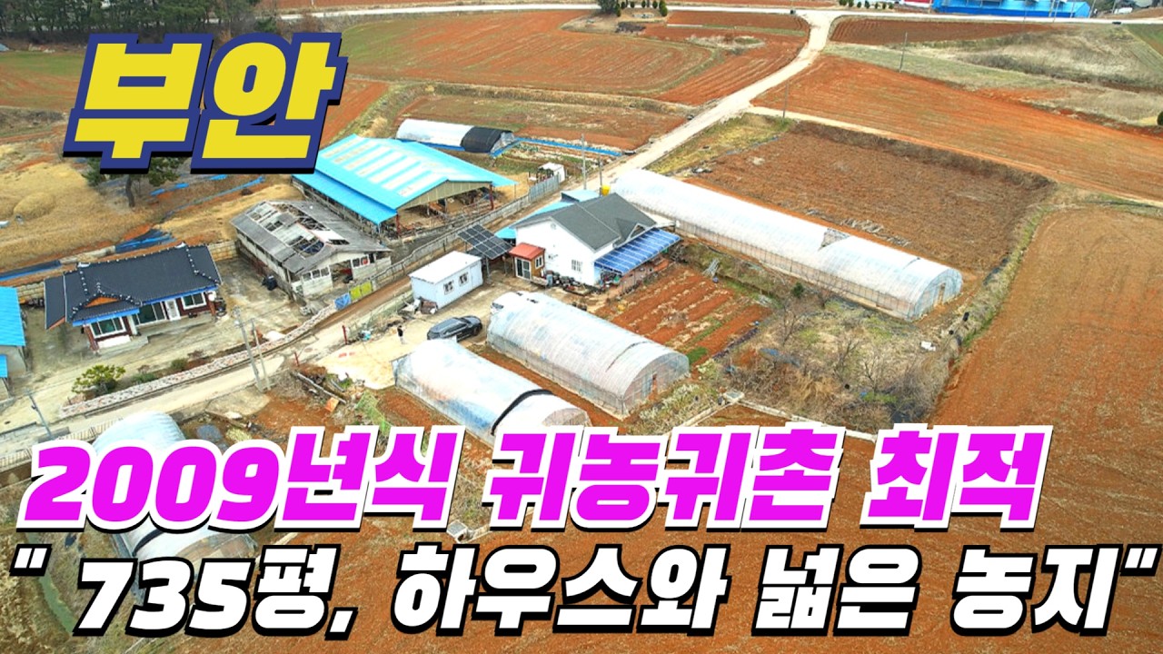[ 매물번호 11825 ] 735평 2009년식 귀농귀촌 해서 원하는 농작물 재배하기 좋은 부안농가주택 부안전원주택, 비닐하우스와 태양광 농업시설 잘 갖춰진 부안부동산 소개.