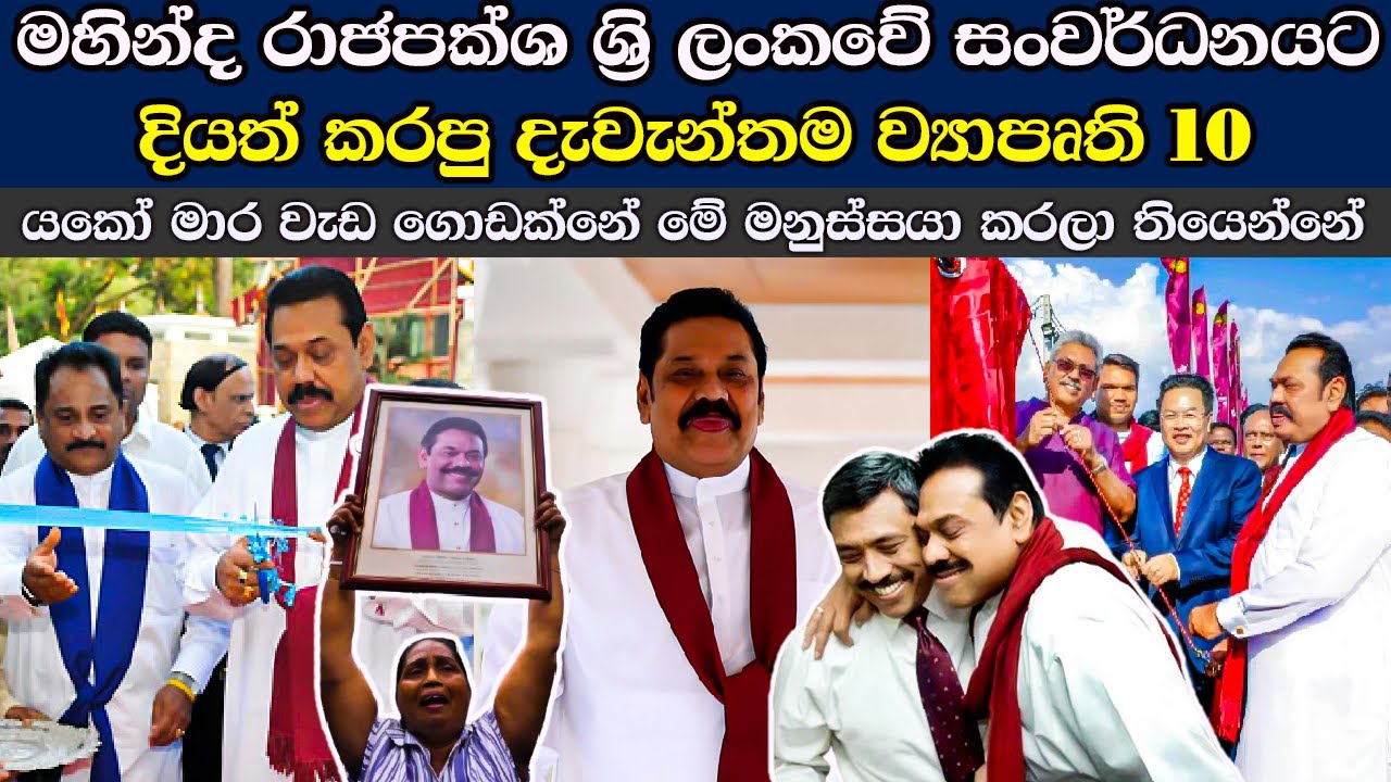 මහින්ද මහත්තයා දියත් කරපු දැවැන්තම ව්‍යාපෘති 10 😮 Mahinda Rajapaksa's 10 BIGGEST Projects