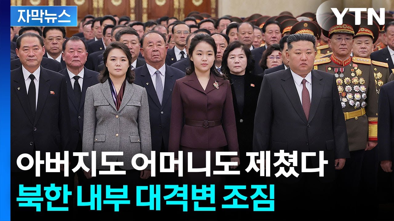 [자막뉴스] 김일성&middot;김정일 시신 있는 곳에서...김주애 '놀라운 장면' / YTN