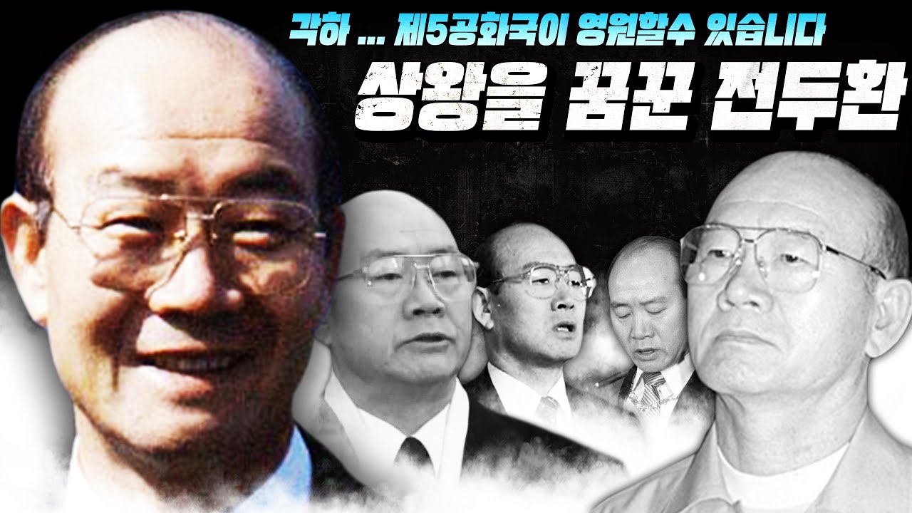 아웅산 사건 보상을 이유로 시작된 [전두환과 일해재단]