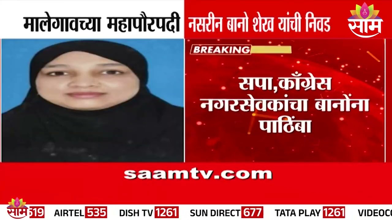 मालेगावच्या महापौरपदी नसरीन बानो शेख यांची निवड | Malegaon Mayor