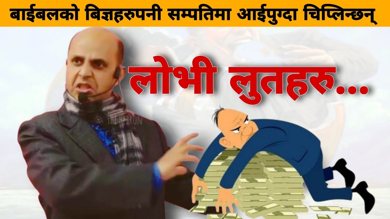 बिजय भैईसकेको बिश्वासी सम्पतिमा हारी पठाए||Message by Timothy Neupane-2025||The HebronHD