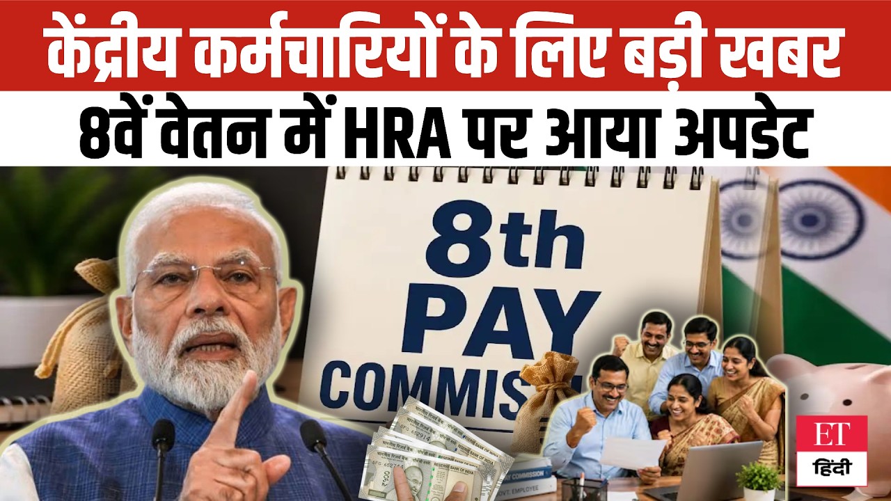Central Government Employees के लिए बड़ी खबर! 8th Pay Commission में HRA पर आया नया अपडेट!