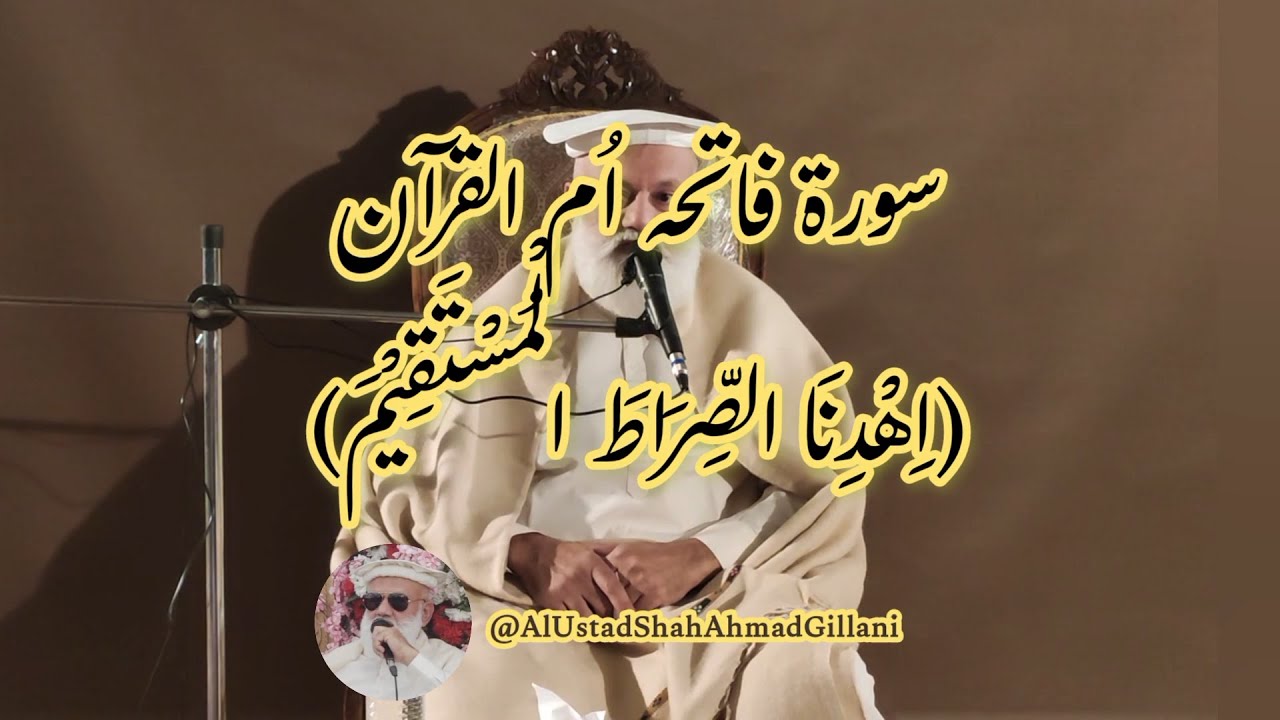 اِہْدِنَا الصِّرَاطَ الْمُسْتَقِيمَ — یہ آیت سمجھ آ جائے تو گمراہی ختم ہو جائے!