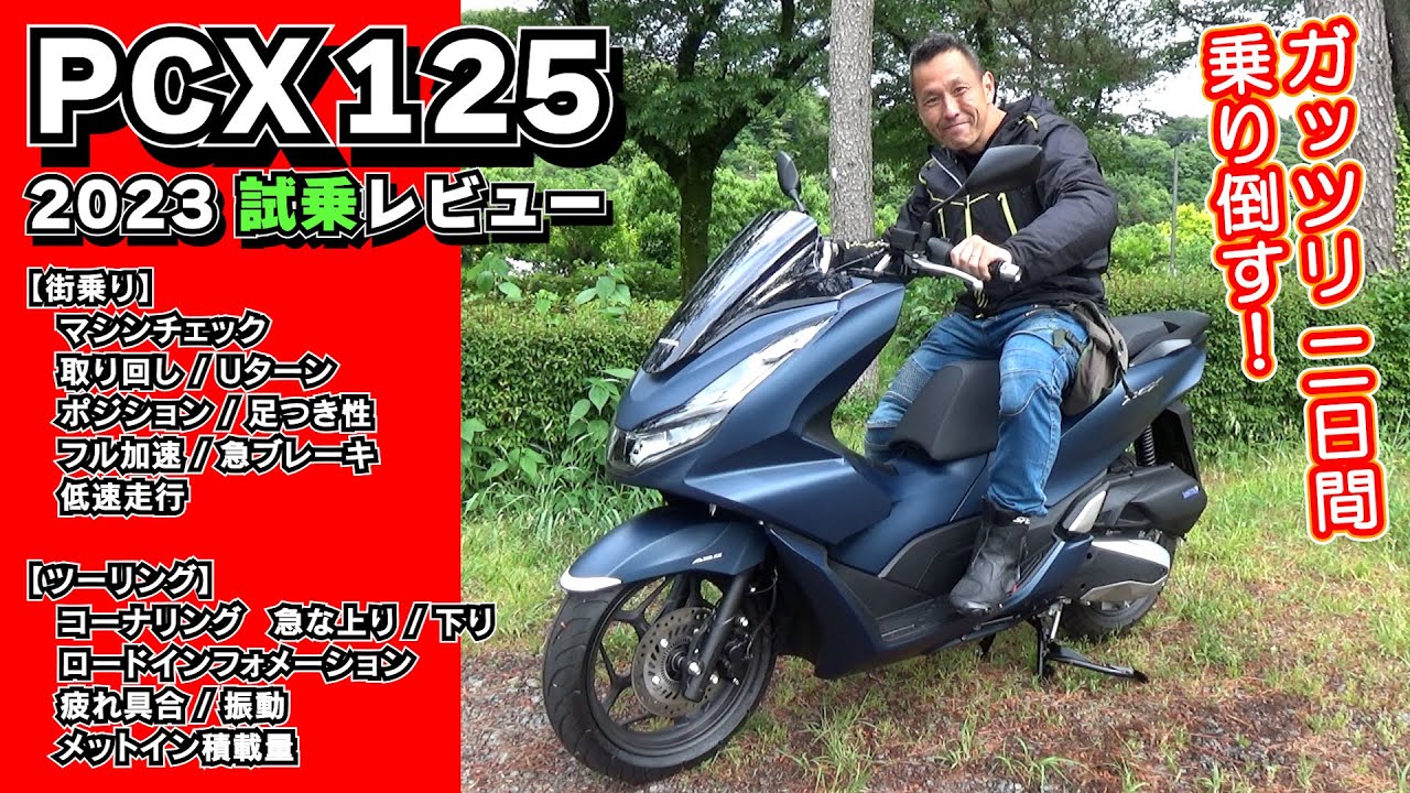 【総集編】PCX125（2023）二日間走りまくる試乗レビューまとめ