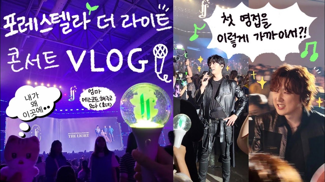 [VLOG] 엄마한테 끌려서 포레스텔라 콘서트 다녀오다••.