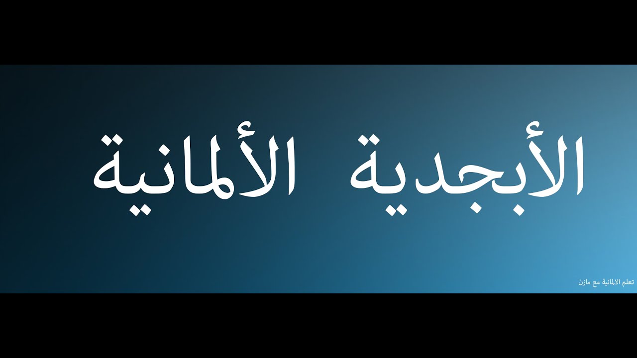 11 الأبجدية الالمانية - شرح مفصل نطق الحروف + امثلة