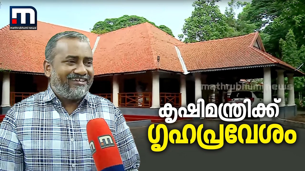 കൃഷിമന്ത്രിക്ക് ഇന്ന് ​ഗൃഹപ്രവേശം | P Prasad | House Warming |  Mathrubhumi News