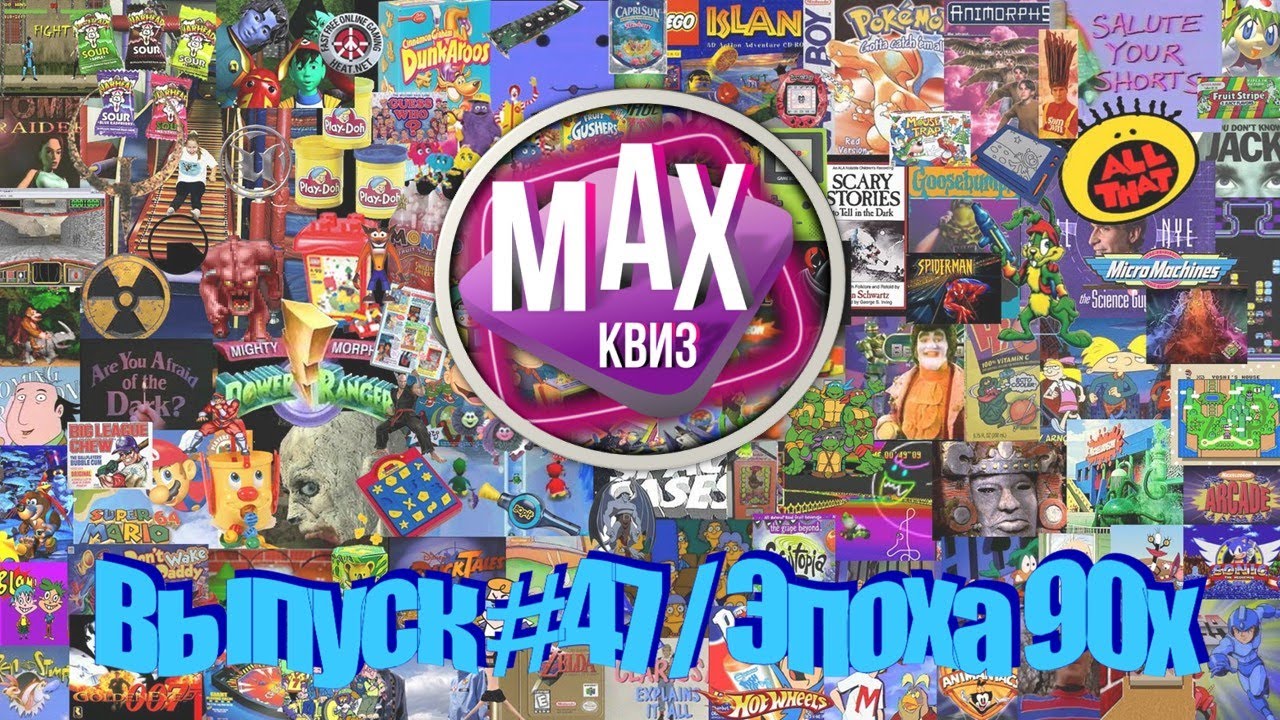 Max Quiz | Макс Квиз #47. Эпохи. Назад в 90-е
