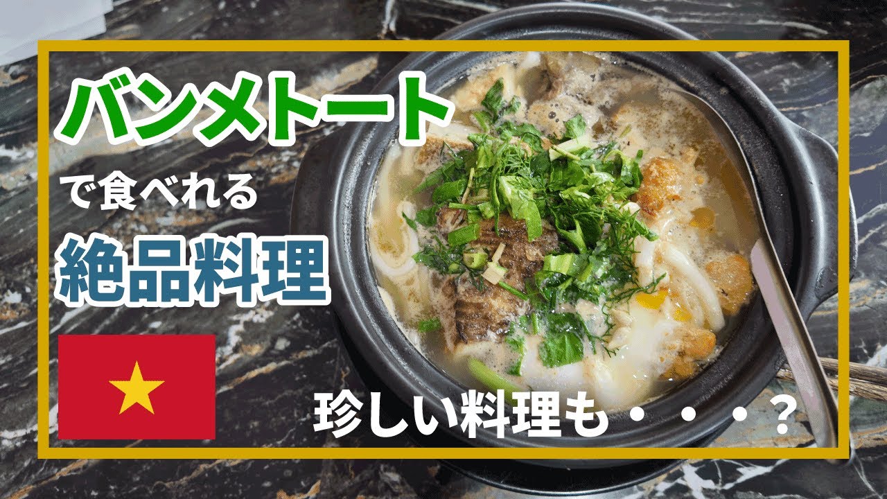 バンメトートで食べた料理を紹介したい！