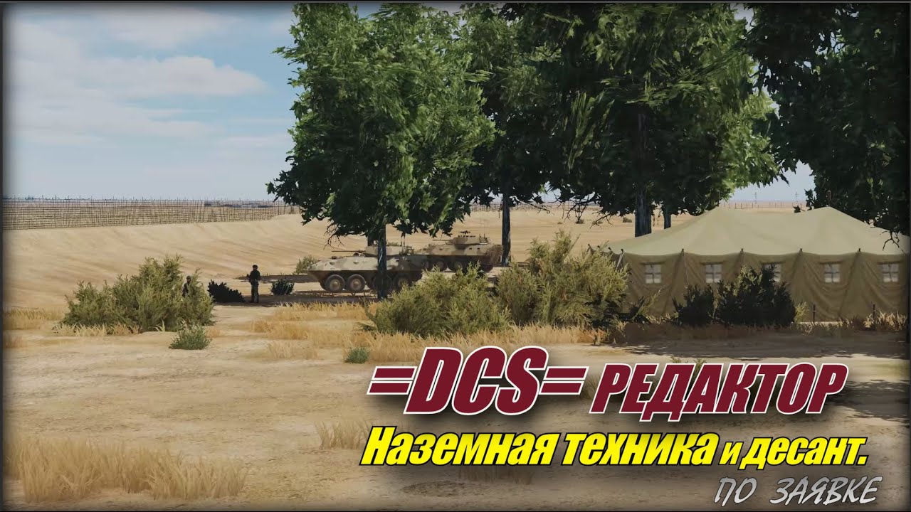 DCS Редактор Боты Наземка и десант