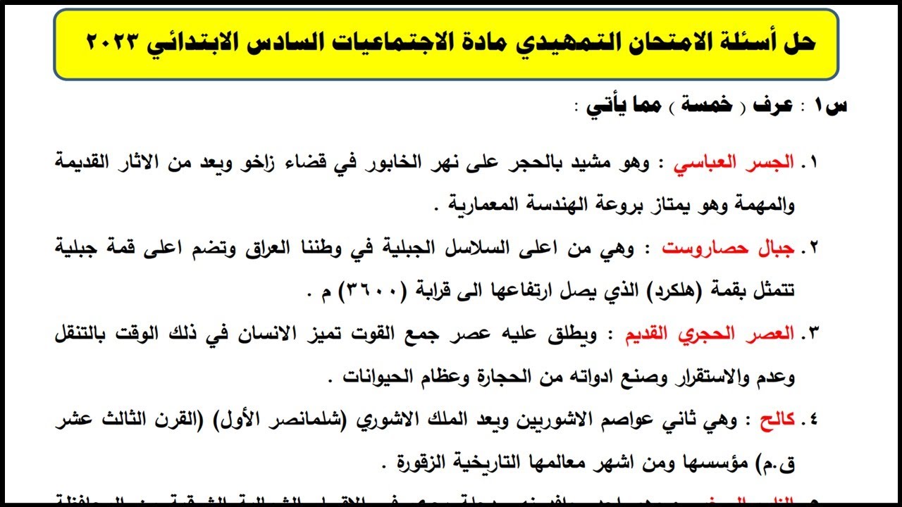 حل أسئلة الامتحان التمهيدي مادة الاجتماعيات الصف السادس الابتدائي 2023