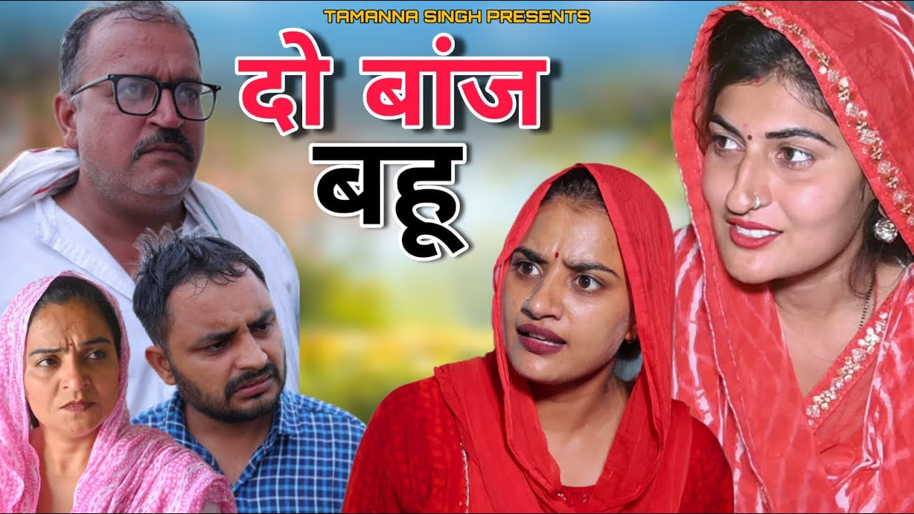 #2 बांज बहू new #haryanvinatak #rajsthani #comedy  #Episode by Tamanna Singh