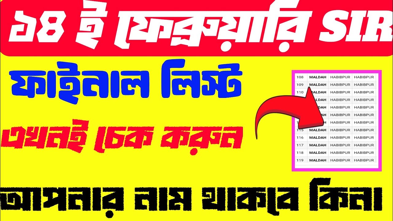 চেক করুন ফাইনাল লিস্টে নাম থাকবে কিনা/west bengal SIR list name check/SIR list west bengal 