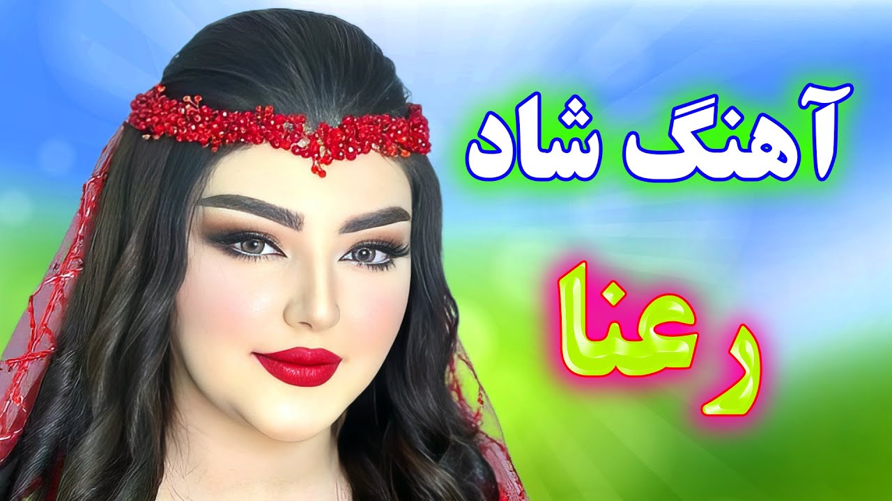 آهنگ شاد بندری رعنا 💃 رقصی و مجلسی | Persian Music – TakNavaz