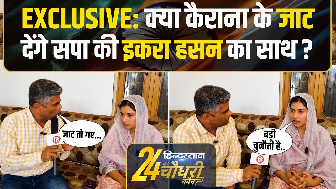 Iqra Hasan Kairana Interview: Loksabha SP Candidate Jaat Voters पर क्या बोलीं? BJP Pradeep Chaudhary