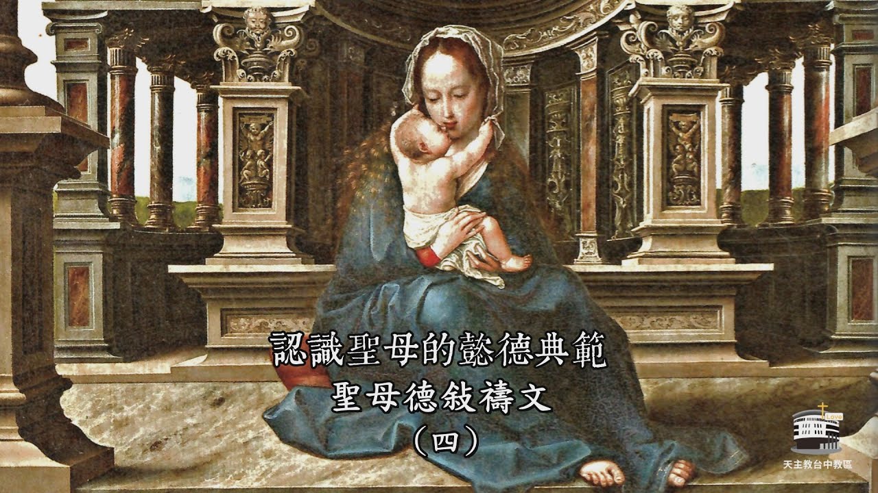認識聖母的懿德典範 | 聖母德敍禱文(四)  | 劉興恩執事 | 2023.2.6