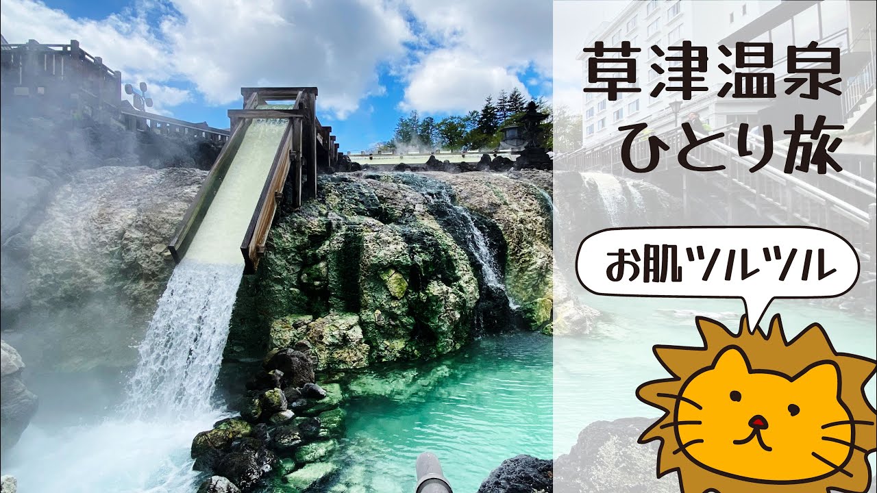 草津温泉ひとり旅〜亀の井ホテル〜
