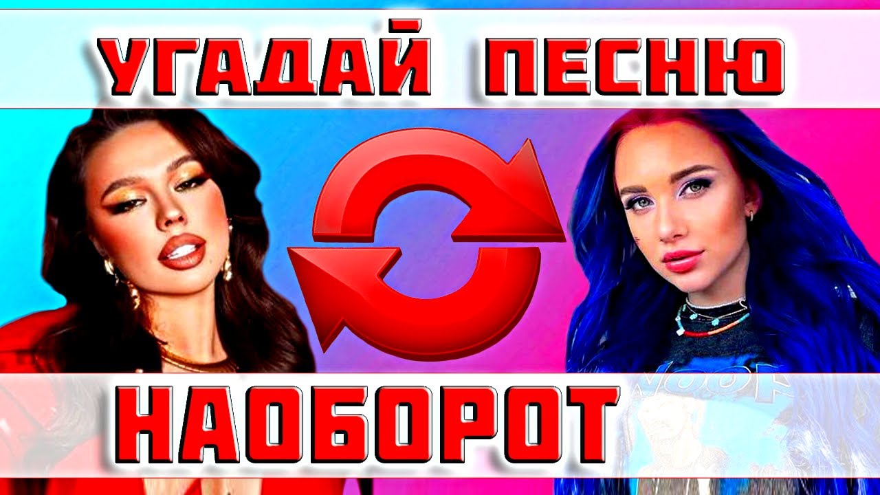 УГАДАЙ ПЕСНЮ НАОБОРОТ ЗА 10 СЕКУНД))) ТИК ТОК ТРЕНДЫ //ВЫПУСК №21 МАРТ 2022 // 
