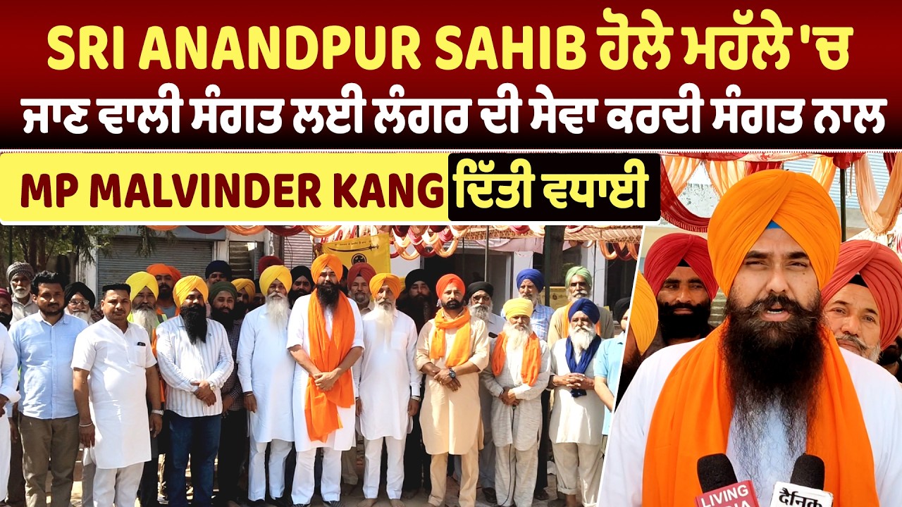 Sri Anandpur Sahib ਹੋਲੇ ਮਹੱਲੇ 'ਚ ਜਾਣ ਵਾਲੀ ਸੰਗਤ ਲਈ ਲੰਗਰ ਦੀ ਸੇਵਾ ਕਰਦੀ ਸੰਗਤ ਨਾਲ MP Malvinder Kang