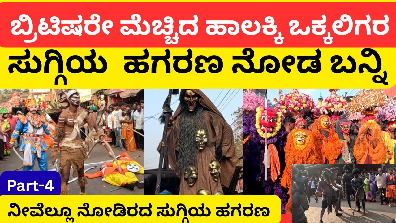 ಬ್ರಿಟಿಷರೇ ಮೆಚ್ಚಿದ ಬೆಳಂಬಾರದ ಹಾಲಕ್ಕಿ ಒಕ್ಕಲಿಗರ ಸುಗ್ಗಿ ಹಗರಣ/wow ಏನ ಅದ್ಭುತ/ ಕರ್ನಾಟಕದ ಅಪರೂಪದ ಸುಗ್ಗಿ ಹಗರಣ