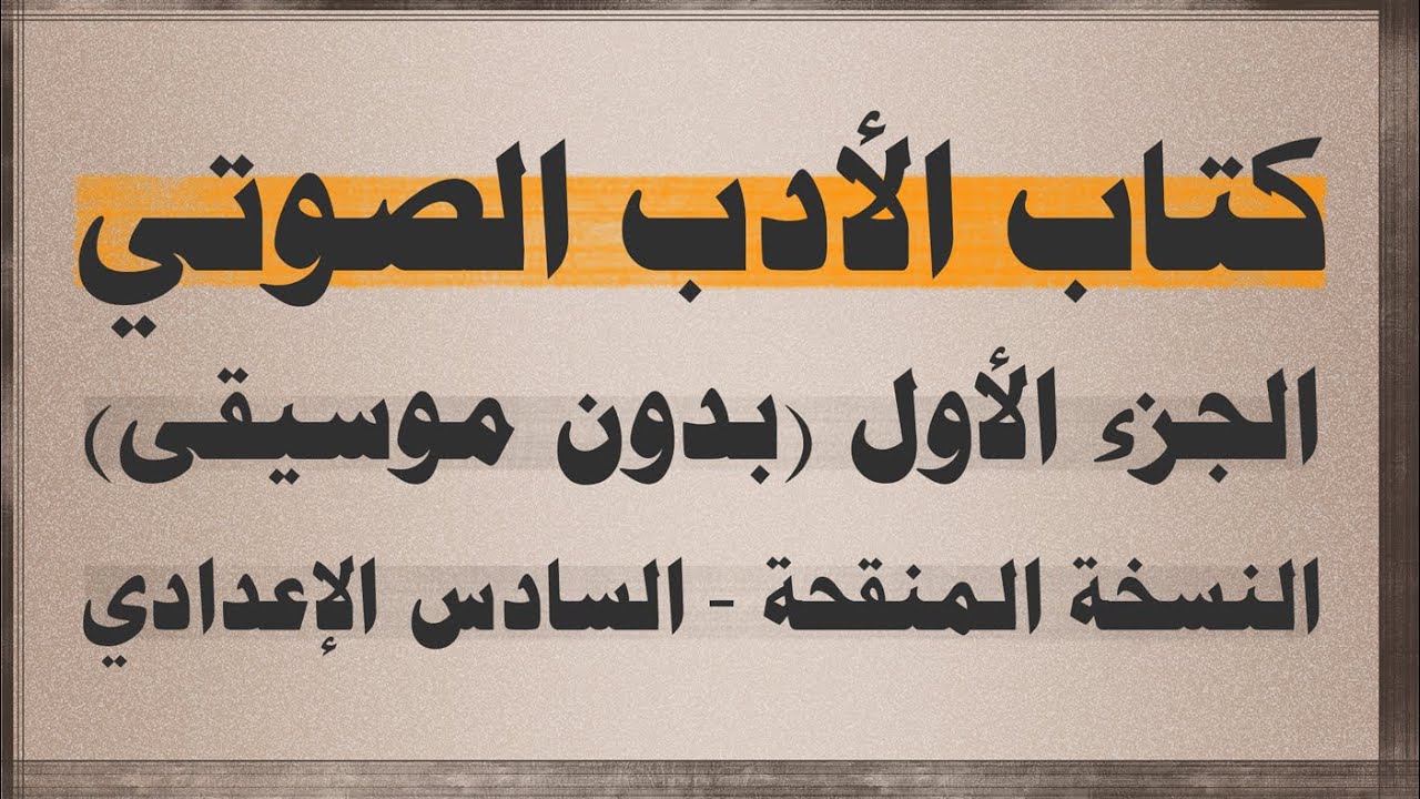 كتاب الادب الصوتي (الجزء الأول) - السادس اعدادي (افضل طريقة للمراجعة الدقيقة والسريعة)