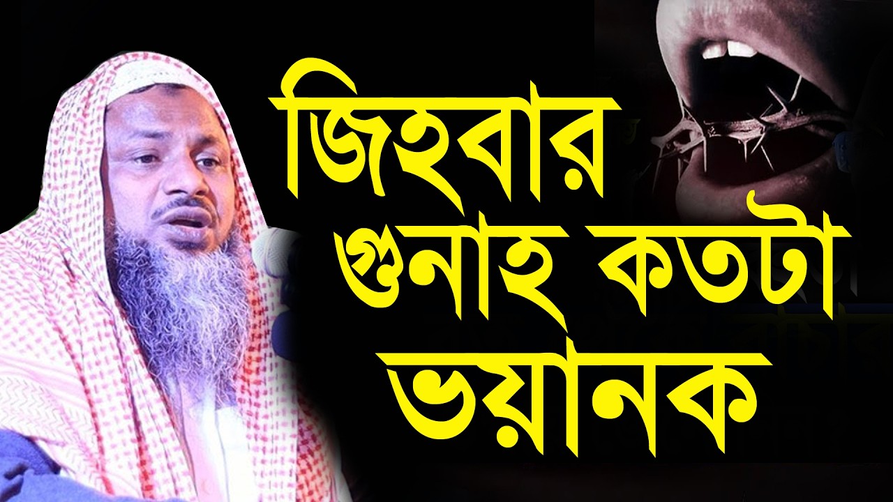 গীবতের ভয়াবহ শাস্তি | গীবত সম্পর্কে ওয়াজ | নূর মোহাম্মদ শেখ বর্ধমানী। Nur Mohammad New Waz