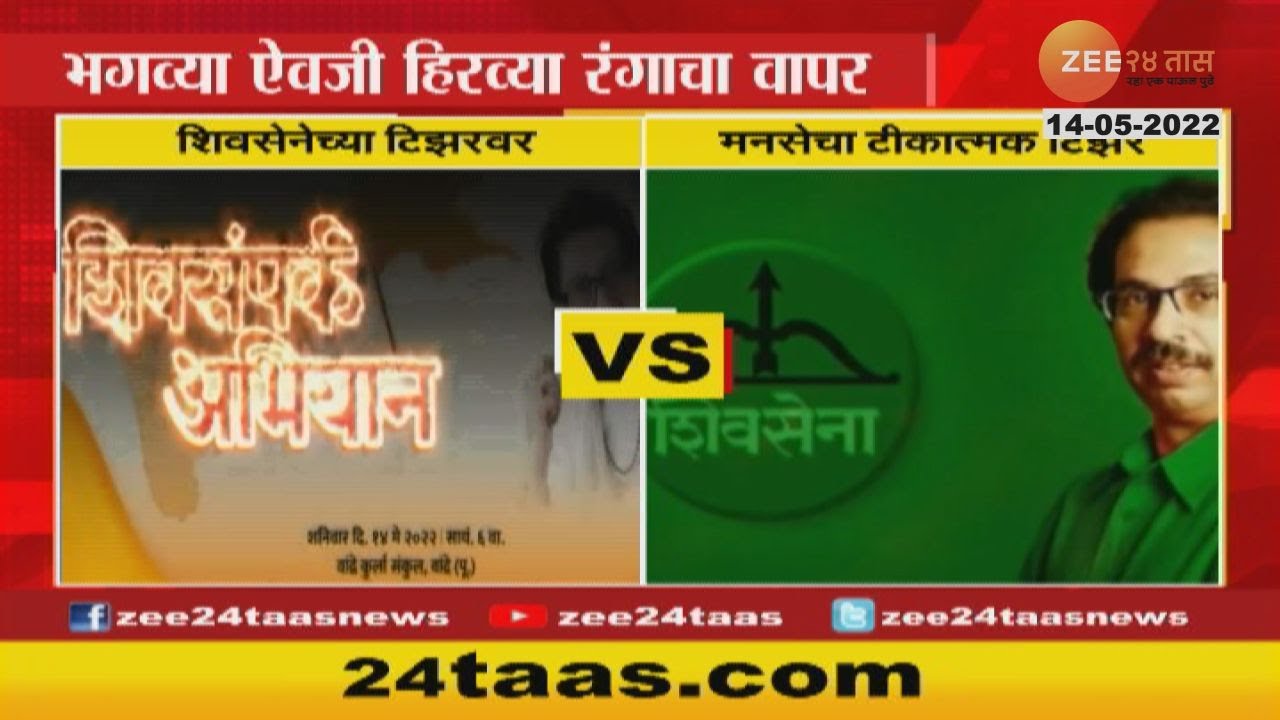 Shiv Sena MNS Teaser War | टीझरमध्ये भगवाऐवजी हिरवा रंग, मनसे-शिवसेनेत टीझर वॉर | Zee24Taas