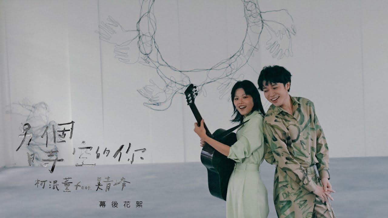 柯泯薰 misi Ke feat. 吳青峰【另個時空的你】MV 花絮  Making of ''Another You