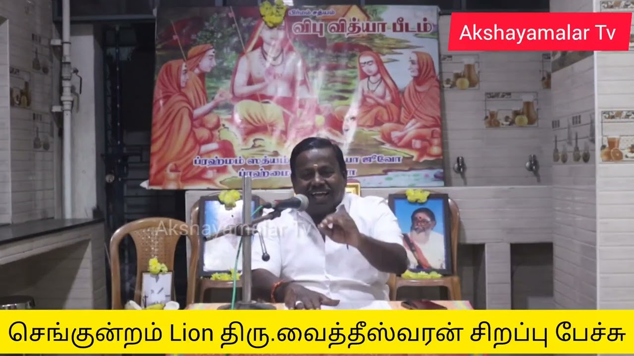 Lion திரு. வைத்தீஸ்வரன் சிறப்பு பேச்சு தொலைபேசி எண் 99403 99139