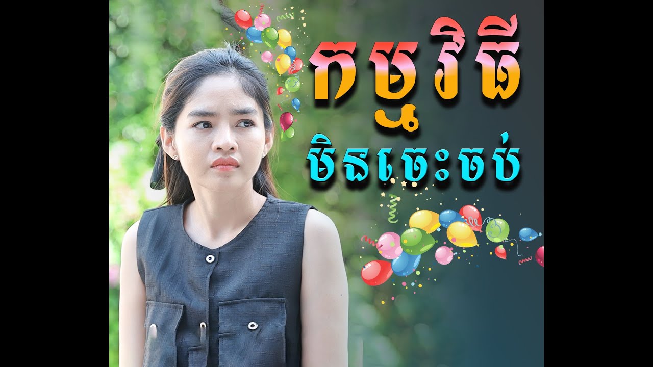 កម្មវិធីមិនចេះចប់