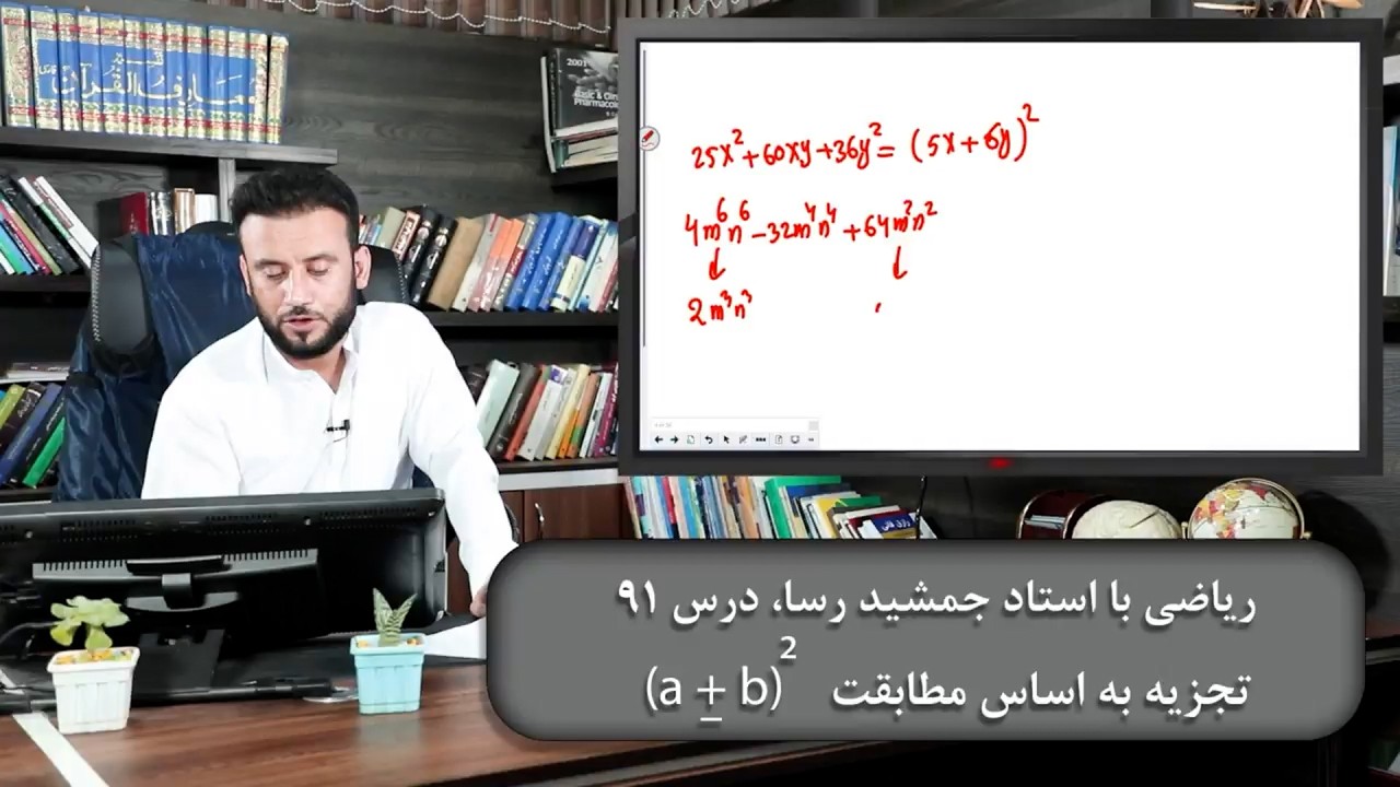 ریاضی با استاد جمشید رسا: درس  نود و یکم