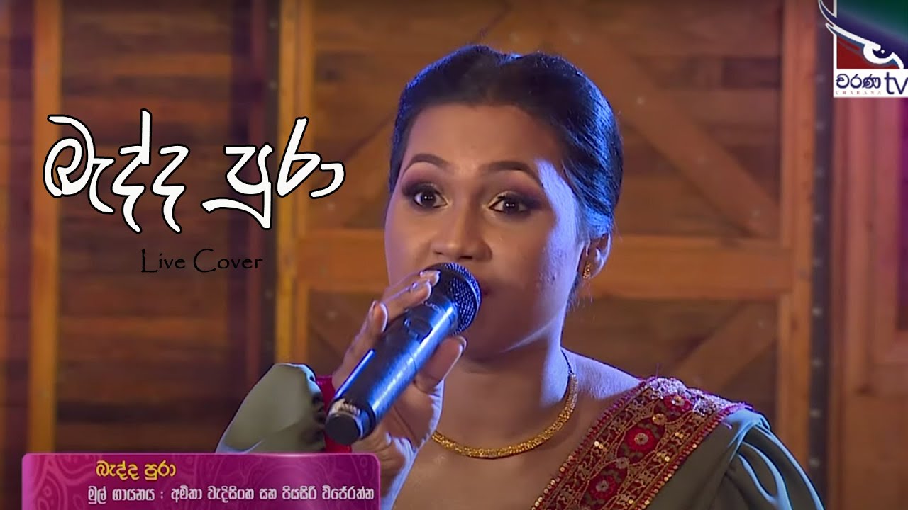 Badda Pura Sudu Redda Wagei | බැද්ද පුරා සුදු රෙද්ද වගෙයි