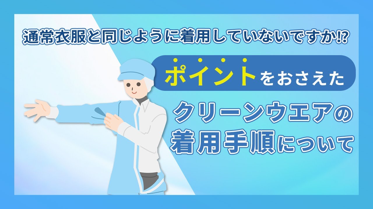 クリーンウエア着用手順｜シーズシー株式会社  