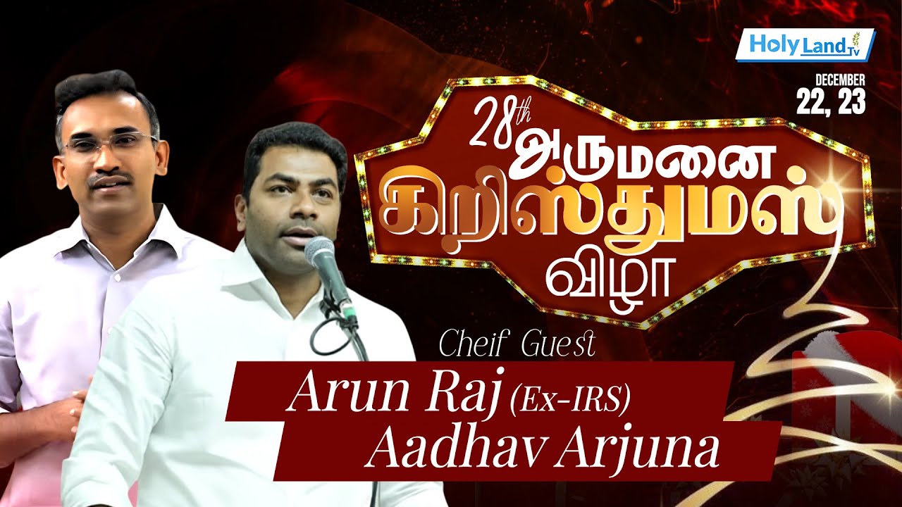 அருமனை 28 வது கிறிஸ்துமஸ் விழா நிகழ்வில் தவெக திரு. ஆதவ் அர்ஜுனா அவர்கள் கலந்து கொள்கிறார்
