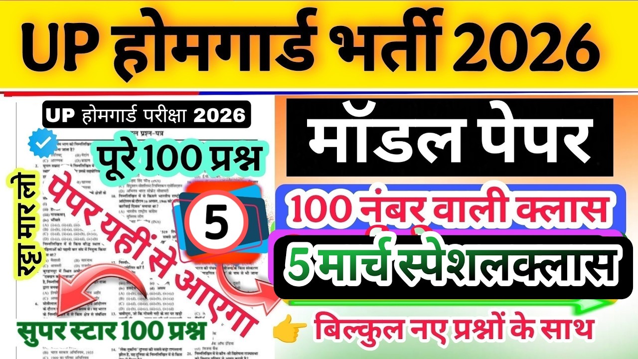 Up होमगार्ड परीक्षा 2026!! Up homeguard question paper| homeguard मॉडल पेपर  5 मार्च स्पेशल क्लास