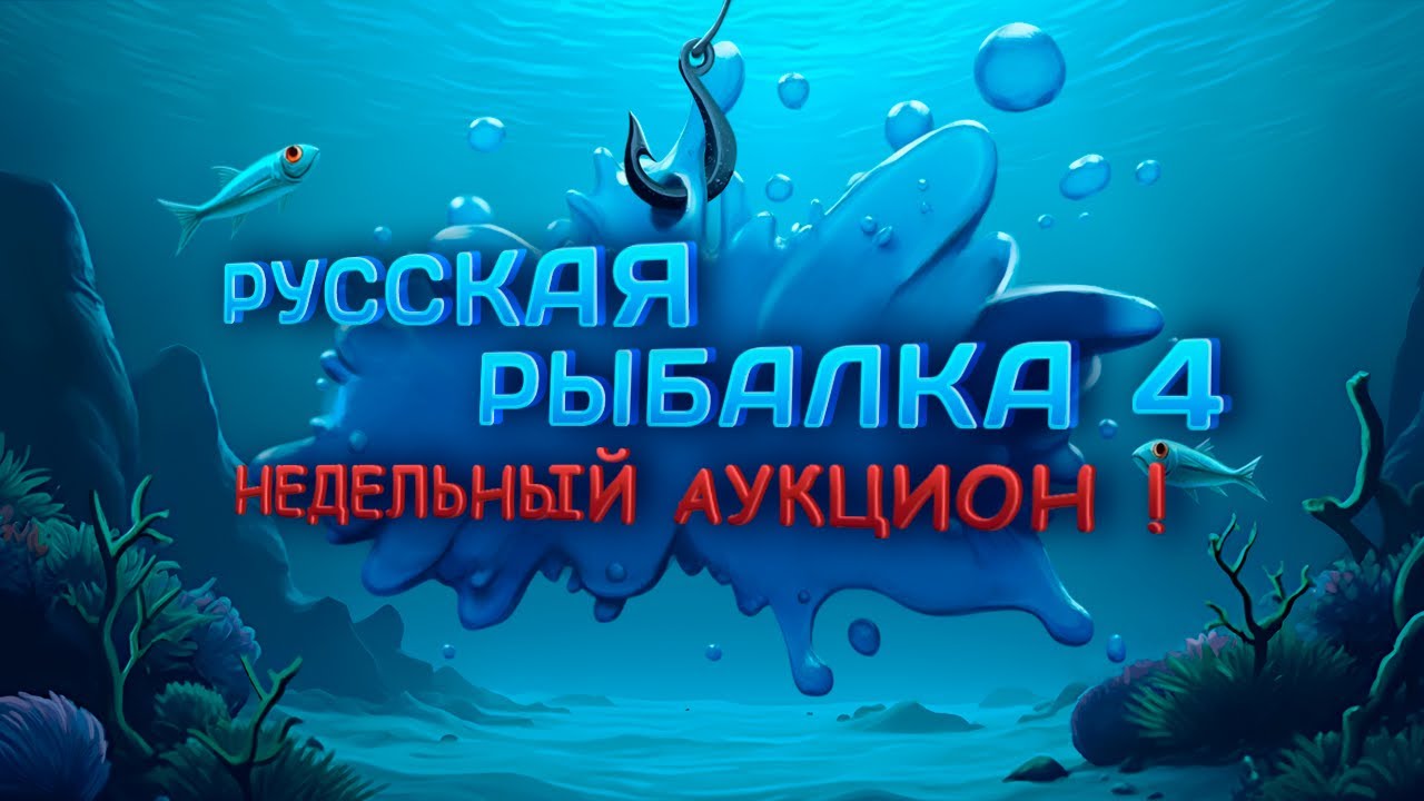🛑СТРИМ⭐АУКЦИОН ! Разыграем Venga II 8000 SHS ! ⭐\РР4\Русская рыбалка 4