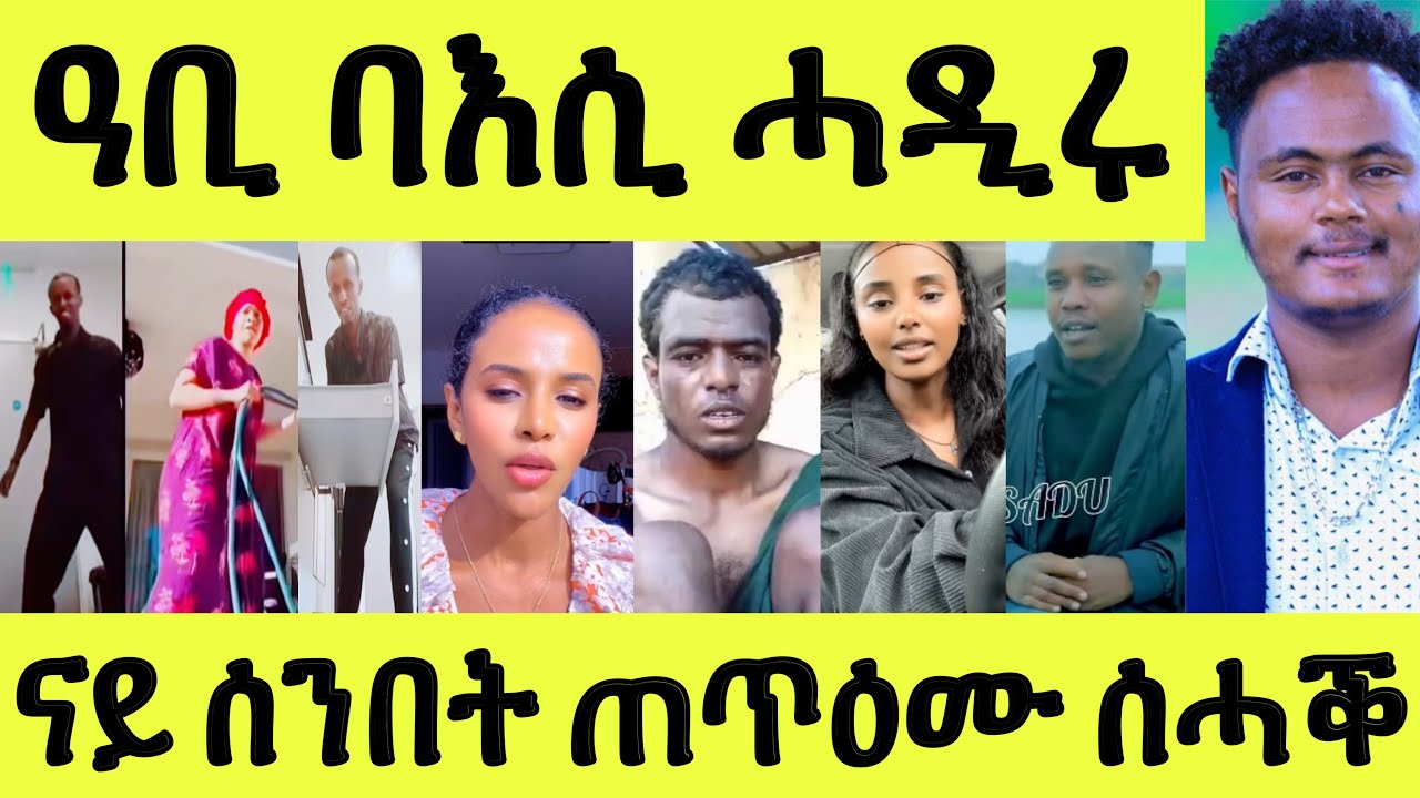 ዓቢ ባእሲ ሓዲሩ/ ኣየ ስደት/ ናይ ሰንበት ጠጥዕሙ ንስሓቕ