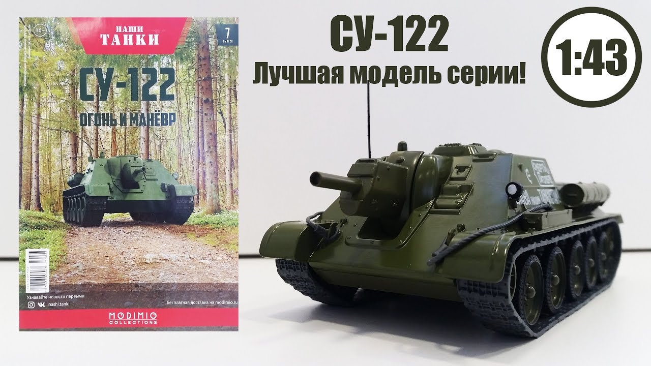 СУ-122 Наши Танки №7 1:43 | MODIMIO | ОБЗОР МОДЕЛИ И ЖУРНАЛА, лучшая модель!