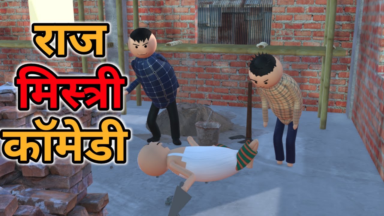 MAKE JOKE - राज मिस्त्री की कॉमेडी  | RAJ MISTRI COMEDY | DESI COMEDY | MJO TOONS | MJO @MakeJokeOf