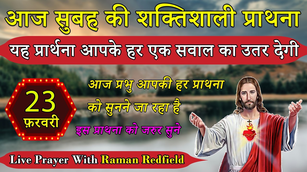 यह प्रार्थना आपके हर एक सवाल का उतर देगी | 23 फ़रवरी 2026 | Morning Prayer With Raman