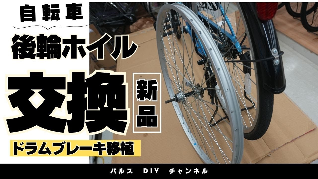 自転車リヤホイル交換 　ドラムブレーキ移植　【ホームセンターパルス】