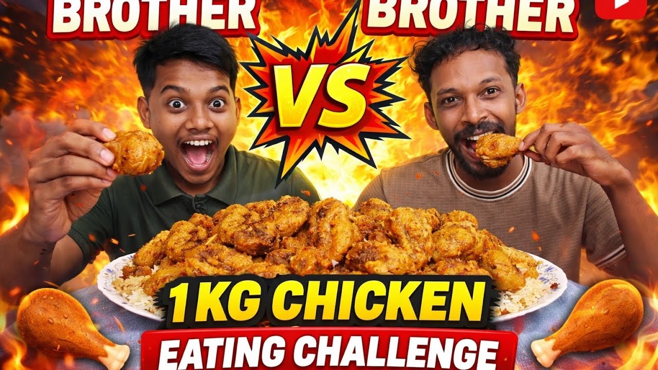 Brother vs Brother💪 1 Kg desi chicken Challenge । আজ ভাইকে চিকেন চ্যালেঞ্জ করলাম 😄 কে জিতবে দেখে নাও