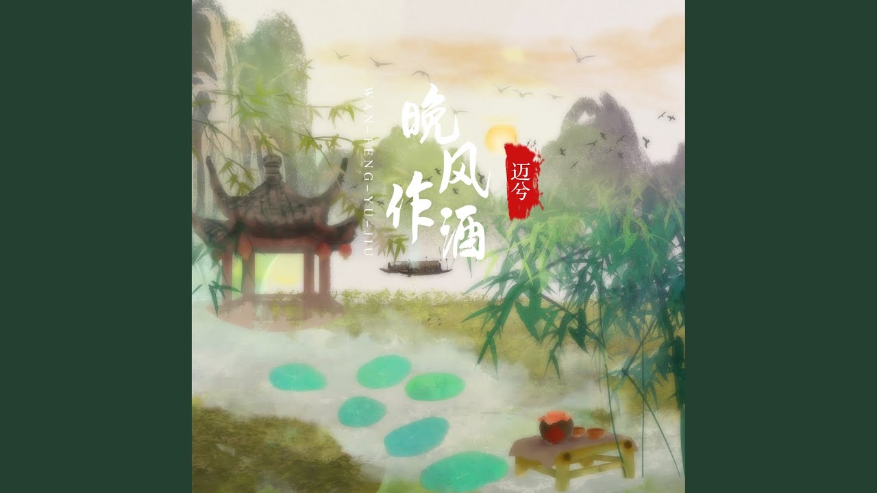 晚风作酒 (DJ版)