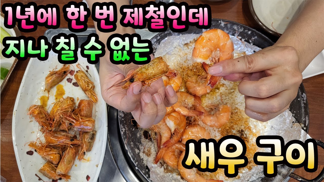 [오늘은 이거로 한잔] 새우구이는 지금이 제철이야 [창우수산]