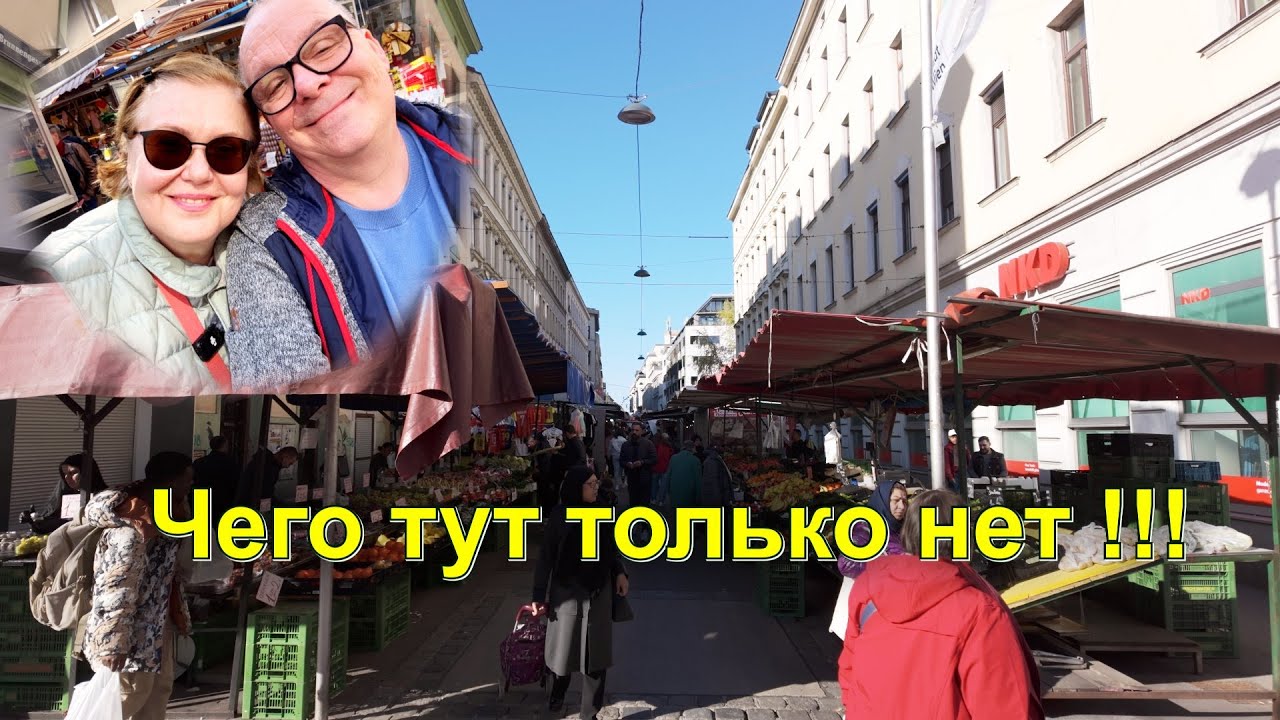 Маленький Стамбул в центре Вены. Рынок Брунненмаркт. Цены, овощи, фрукты, уличная еда