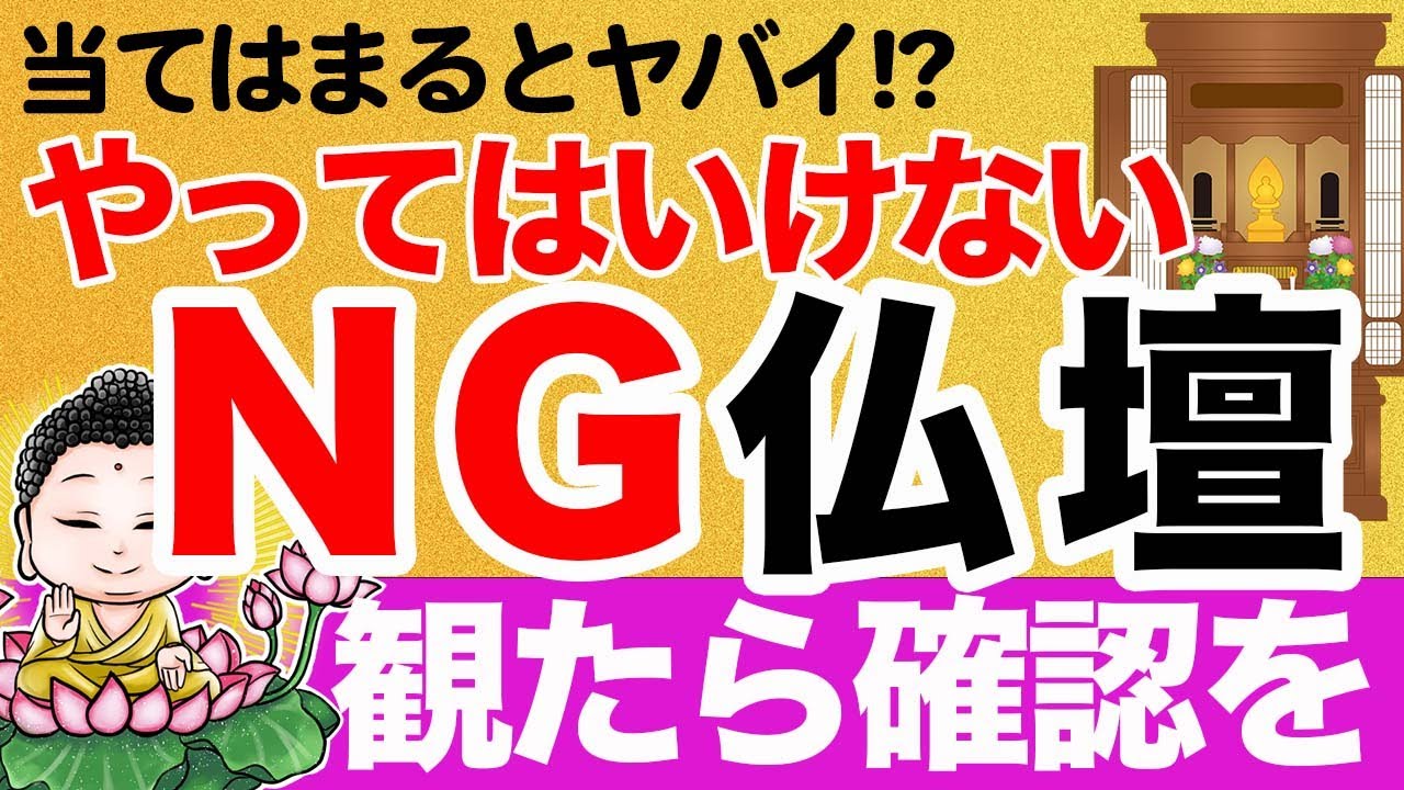 【先祖供養】仏壇におけるNGな行動はこれだ！いますぐ確認して！